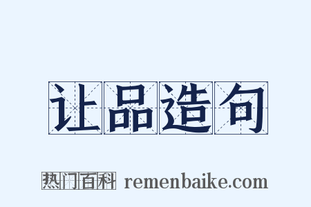 让品造句是什么意思的图片